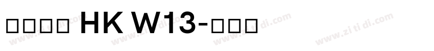 夢源黑體 HK W13字体转换